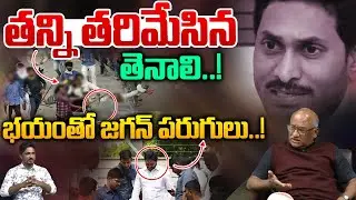 YS Jagan Tenali Incident Secrets: తన్ని తరిమేసిన తెనాలి..! | John Victor Family | Wild Wolf Telugu