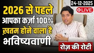 2026 से पहले आपका कर्ज़ा ख़तम होने वाला है || Roz ki Roti by Ankur Narula Live 24-12-2025