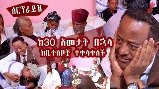ከ30 አመታት በኋላ የሽ ከእናትና አባቷ ከቤተሰቦቿ ጋር ተቀላቀለች