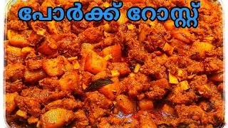 പോർക്ക് റോസ്റ്റ് || എളുപ്പത്തിൽ തയ്യാറാക്കാവുന്ന നാടൻ പോർക്ക് റോസ്റ്റ് || Achus Kitchen Vibe || AKV