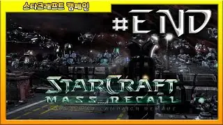 【스타2 캠페인】스타1 캠페인을 스타2에서 한다면? / 매스 리콜 (Mass Recall) - 오메가 (OMEGA) #FINAL (아주 어려움 / End Game)