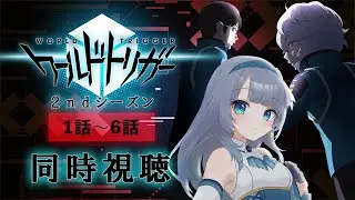 【同時視聴】「ワールドトリガー 2ndシーズン」2期1話～6話を初見で一気見！アニメリアクション【水月りうむ/VTuber】