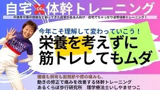運動しても筋肉の素がカラダに無いと筋肉はつきません！しっかり水分とタンパク質を摂って今年から体調上向きに！！動きたくなるからだ作り･･･あるくらぼ歩行研究所
