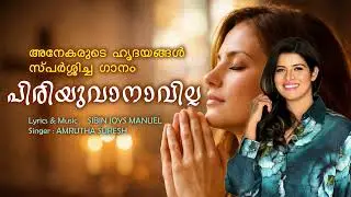 Christian Devotional Songs Malayalam | New Malayalam Christian Songs | Piriyuvanavilla Nadha
