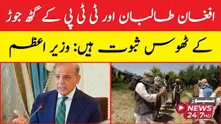 afghan taliban or ttp ke gath jor ke thoos saboot hen: wazeer-e-azam