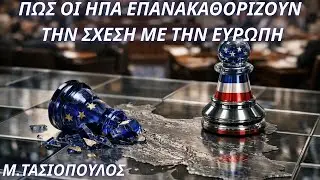 Μενέλαος Τασιόπουλος: Πως οι ΗΠΑ επανακαθορίζουν την σχέση με την Ευρώπη-Η 