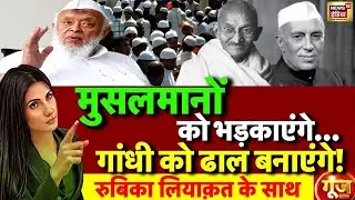 Goonj with Rubika Liyaquat LIVE: Maulana Arshad Madani | Congress | Rahul Gandhi | Mahatma Gandhi