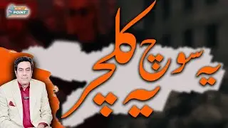The Culture and Mindset Holding Us Back | Muqarab Warraich | To The Point