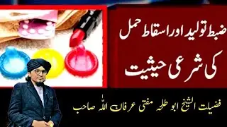 zabt toleed aur aur isqaat hamal ki sharai hesiyat Mufti IRfanullah speeches