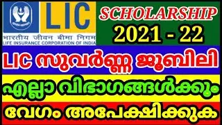 LIC Scholarship 2021 I Apply Online I LIC Suvarna Jubilee Scholarships 2021I Malayalam