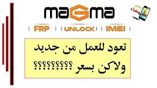 MAGMA TOOL  تعود للعمل من جديد ولكن ؟؟؟