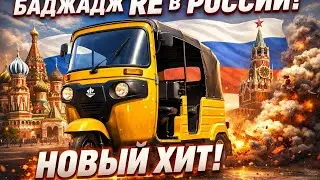 Баджадж RE в России: Невероятный рикша, который покоряет улицы