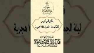 فتاوى قبل الدرس ليلة الجمعة ٤ شعبان ١٤٤٧ هجرية فضيلة الشيخ العلامة يحيى بن علي الحجوري حفظه الله