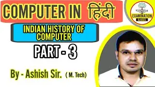 INDIAN HISTORY OF COMPUTER IN HINDI | By Ashish Sir | PART 3 | FOR ALL EXAM |