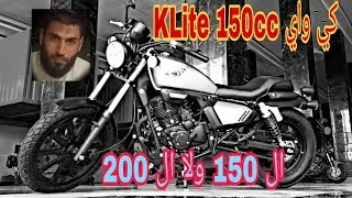 كي واي k لايت .k Way K lite version 150cc كل التفاصيل عنها والفرق بينها وبين ال200 🏋️👍