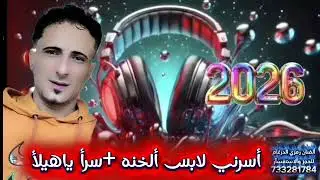 أغاني لحجي جديد وحصري ألفنان رمزي الدرغام  للحجز وألاستفسآر733281784