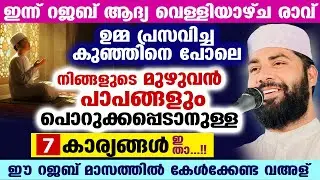 പിറ കണ്ടാൽ ഇന്ന് റജബ് 1 ആം രാവ്... ഈ 7 കാര്യങ്ങൾ ചെയ്യൂ... നിങ്ങളുടെ പാപങ്ങൾ മായ്ക്കപ്പെടും Rajab 1