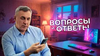 Ответы на вопросы / 16 июля 2025