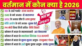वर्तमान में कौन क्या है 2026 | Vartman me kaun kya hai 2026 | new appointment 2026 | current affairs