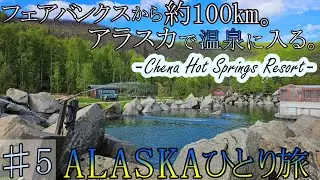 【アラスカひとり旅《♯５》】チナ温泉リゾートへ