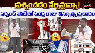 సర్పంచ్ గా పోటీ...ఒక్కడే ప్రచారం ఈ వీడియో తప్పకుండా చూడండి |#sarpanchelections #zindagimedia