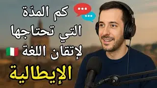 كم المدة الحقيقية التي تحتاجها لكي تتقن اللغة الإيطالية | بودكاست تعلم اللغة الإيطالية