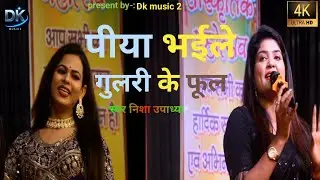 #video|रात निशा उपाध्या ने गाई पिया भईले गुलरी के फूल, bhojpuri live staje shwo 2025#bhojpuri 