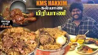 மட்டன் பிரியாணி & மொறு மொறு சிக்கன் 🔥 | KMS HAKKIM Kalyana Biriyani Drive in