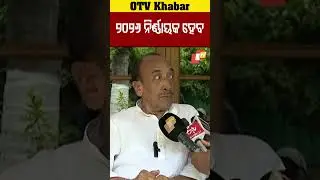 ୨୦୨୬ ନିର୍ଣ୍ଣାୟକ ହେବ ! #OTV #Election