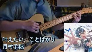 【学園アイドルマスター】　「叶えたい、ことばかり/ 月村手毬」 弾いてみた