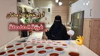 أول مفرزنات رمضان🌙فرزنة الصلصة بطريقة سهلة وبسيطة تريحك طول الشهر