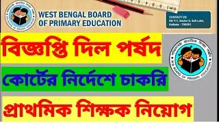 Today primary teachers recruitment latest news||wbbpe notice||2014 primary not included case news|