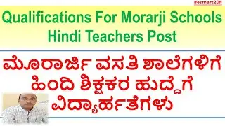 Qualifications For Morarji Schools Hindi Teachers Post |  ಹಿಂದಿ ಶಿಕ್ಷಕರ ಹುದ್ದೆಗೆ ವಿದ್ಯಾರ್ಹತೆಗಳು |