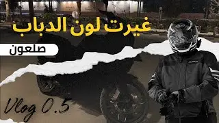 مواصفات الدباب واللون الجديد 🔥 | Vlog 0.5