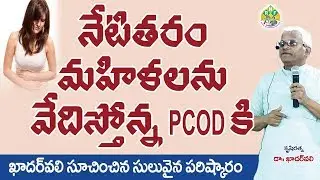 PCOD సమస్యకు ఖాదర్ వలి సూచించే సహజ పరిష్కారం || Natural Treatment to PCOD || Dr.Kader Valli