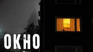 СТРАШНЫЕ ИСТОРИИ | ОКНО | Жуткие Истории На Ночь