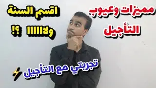 اقسم السنه ولاااا !؟🤷‍♂️ مميزات وعيوب التأجيل 🧑‍💻(هحكيلك تجربتي 🚨)||ثانويه_عامه_نظام_جديد||
