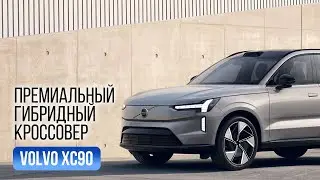Новый 2025 Volvo XC90 T8 Plug-in Hybrid: Обзор экстерьера и интерьера флагманского гибридного SUV