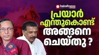 'പ്രയാർ ഗോപാലകൃഷ്ണൻ  പ്രസിഡന്‍റായി വന്നിട്ട്  വിജിലൻസ് ഓഫീസറെ കാണാൻ തയ്യാറാകാതിരുന്നത് എന്തുകൊണ്ട്?'