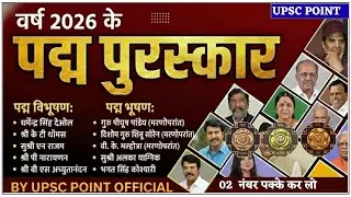 पद्म पुरस्कार 2026 |Padma Awards 2026 |Padma Shri, Padma Bhushan, Padma Vibhushan | GK Trick