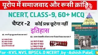 NCERT HISTORY CLASS-9,CHAPTER -2 EUROPE MEIN SAMAJWAD AVN RUSI क्रांति MCQ||  #ncertclass9thhistory