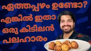 🍌ഏത്തപ്പഴം വെച്ച് ഇങ്ങനൊരു പലഹാരം ഒരിക്കലും കഴിച്ചിട്ടുണ്ടാവില്ല😋| 𝐄𝐯𝐞𝐧𝐢𝐧𝐠 𝐒𝐧𝐚𝐜𝐤 #food #foodie 