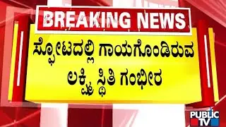 Injured Lakshmi's Health Condition Critical | Mysuru Helium Cylinder Blast Case