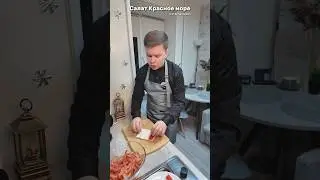 Салат Красное море / РЕЦЕПТ
