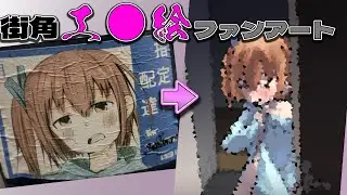 街で見つけた知らないキャラのファンアートイラストを描く。（エ）【さんぽ】
