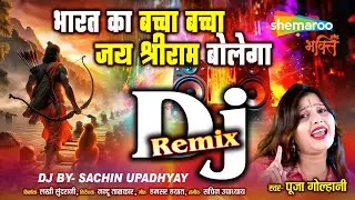 Bharat Ka Baccha Baccha DJ Remix | मेरे भारतका बच्चा बच्चा | Pooja Golhani | Ram Mandir Ayodhya