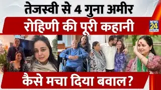 Lalu Family Drama: Tejashwi Yadav से 4 गुना अमीर Rohini Acharya की पूरी कहानी, कैसे मचा दिया बवाल?