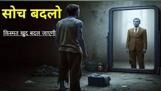 “सोच बदलो… किस्मत खुद बदल जाएगी!”#Motivation #Mindset #SuccessStory