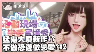 🔴【心動現場:戀愛實境秀】猛鬼大廈新作??｜SIMS4｜玩什麼鬼啦 2026.02.01