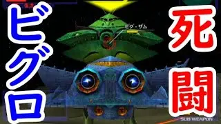 ビグロvs.ビグ・ザム【ガンダムvs.Zガンダム】